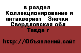  в раздел : Коллекционирование и антиквариат » Значки . Свердловская обл.,Тавда г.